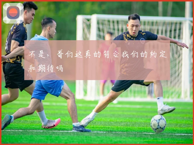 不是，哥们这真的符合我们的约定和期待吗