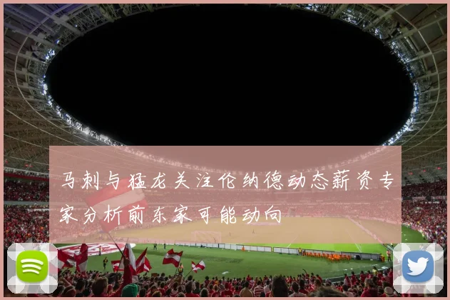马刺与猛龙关注伦纳德动态薪资专家分析前东家可能动向