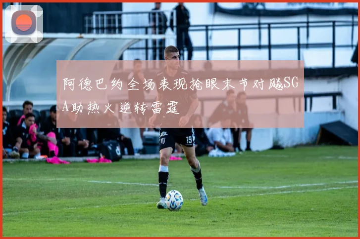 阿德巴约全场表现抢眼末节对飚SGA助热火逆转雷霆