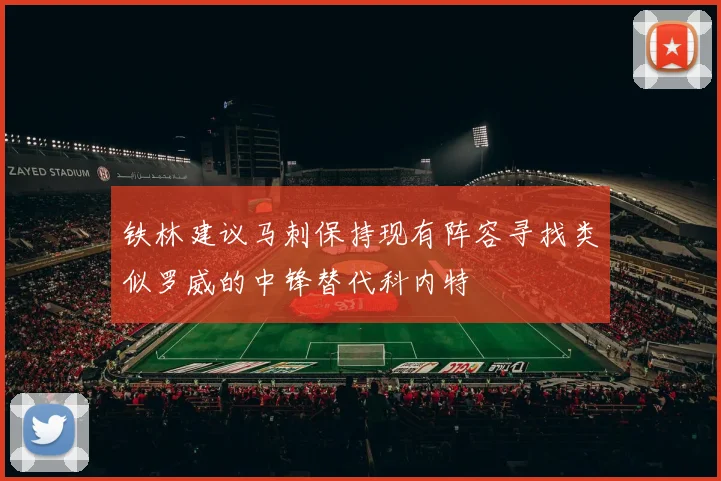 铁林建议马刺保持现有阵容寻找类似罗威的中锋替代科内特