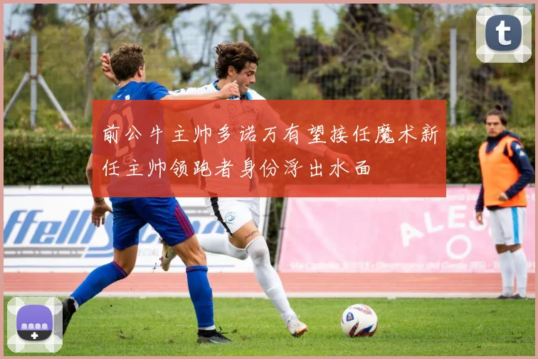 前公牛主帅多诺万有望接任魔术新任主帅领跑者身份浮出水面