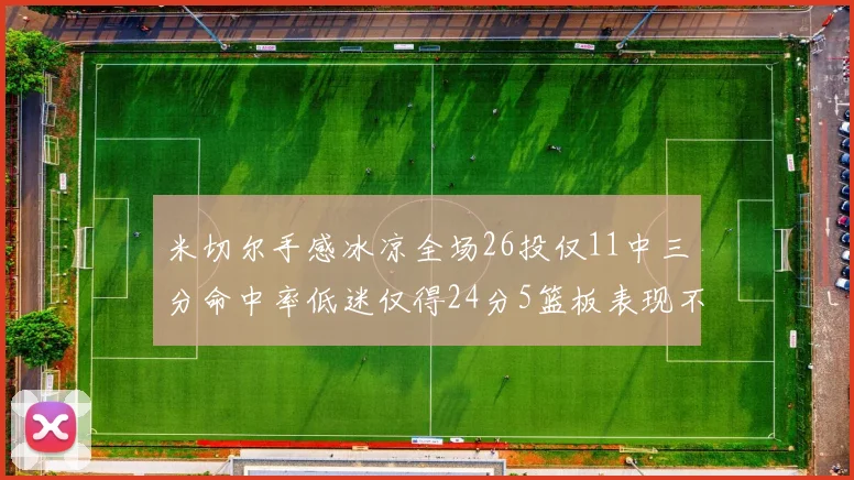 米切尔手感冰凉全场26投仅11中三分命中率低迷仅得24分5篮板表现不佳