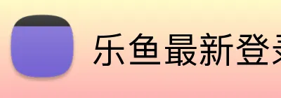 乐鱼最新登录 logo